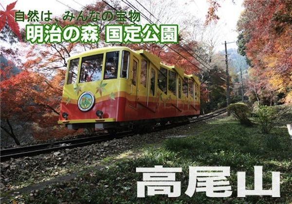 そうだ、高尾山行こう。