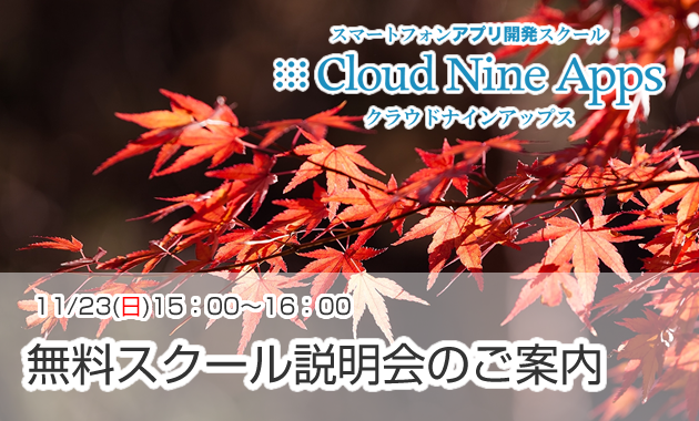 11月23日(日)無料スクール説明会のご案内