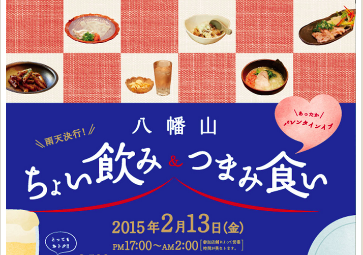 一夜限りのお得なイベント「八幡山ちょい飲み&つまみ食い」開催