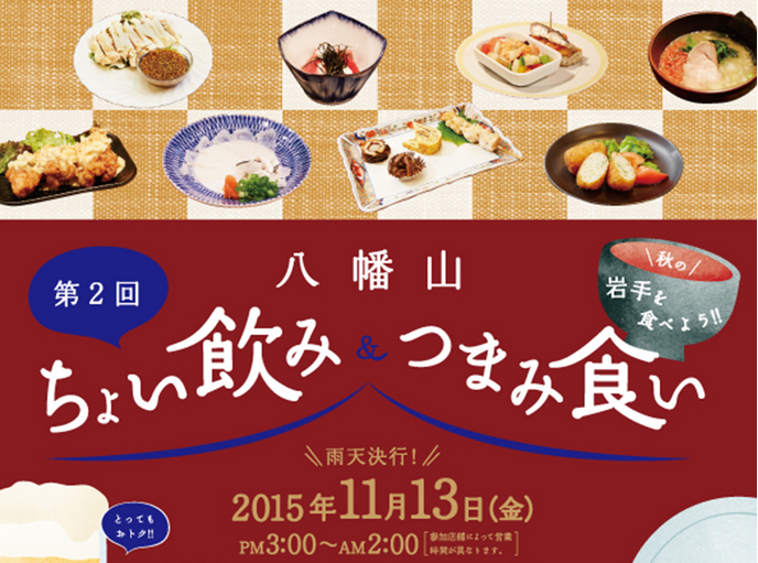 第二弾開催決定!「八幡山ちょい飲み&つまみ食い」