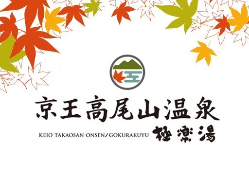 高尾山に温泉がオープン!ちょっと遠くても行きたくなる魅力とは