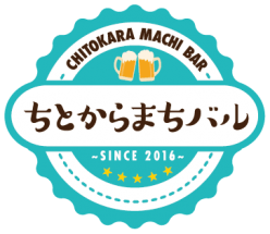 【京王線千歳烏山】一日限りの食べ飲み歩きイベント「ちとからまちバル」第一回の開催迫る!
