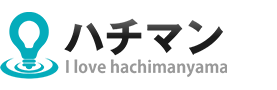 ハチマン | 八幡山と育児、ライフスタイル、ITの情報ブログ