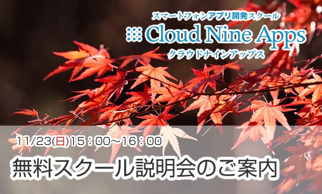 11月23日（日）無料スクール説明会のご案内