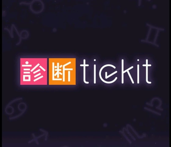 当たらなくても盛り上がる、人気の占い診断tickit