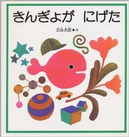 きんぎょ