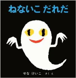 ねないこ