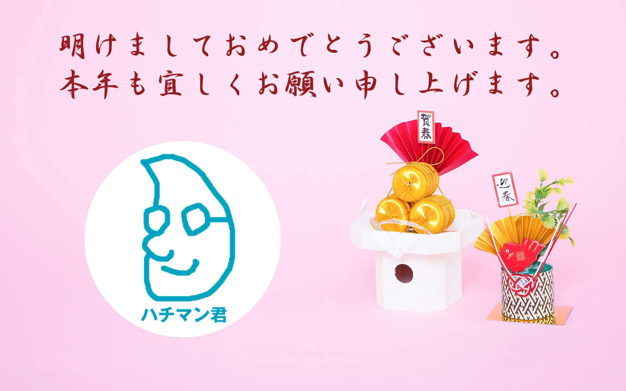 【ハチマン】明けましておめでとうございます。