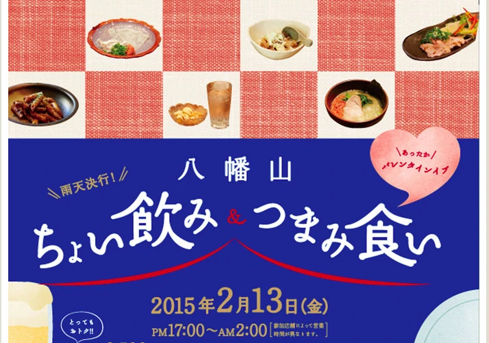 一夜限りのお得なイベント「八幡山ちょい飲み＆つまみ食い」開催