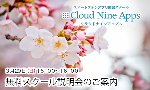 [PR]　3月のアプリ開発スクール説明会のご案内
