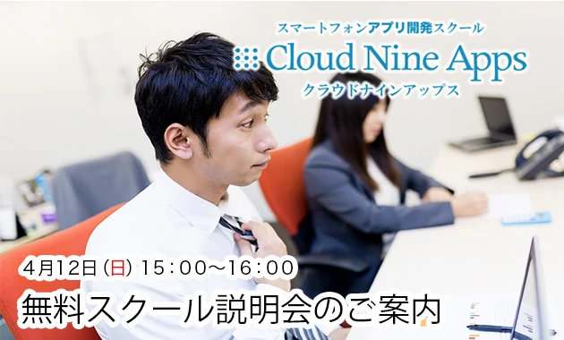 [PR]　4月のアプリ開発スクール説明会のご案内
