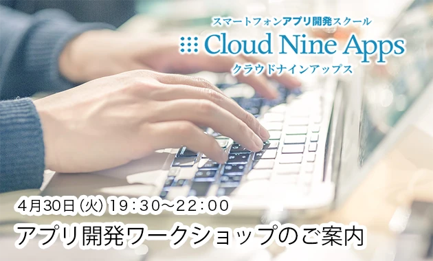 [PR]　4月のiPhoneアプリ開発ワークショップ追加開催のご案内