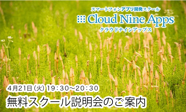 [PR]　4月のアプリ開発スクール説明会追加のご案内