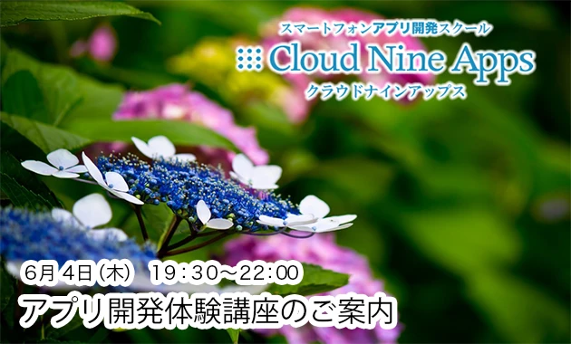 [PR]　6月4日 iPhoneアプリ開発体験講座 開催のご案内