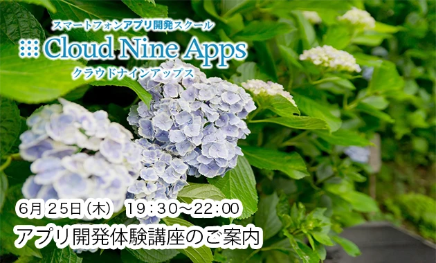 [PR]　6月25日 iPhoneアプリ開発体験講座 開催のご案内[