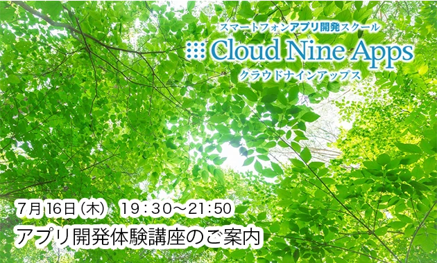 [PR]７月16日（木）iPhoneアプリ開発【無料】体験講座　渋谷で開催