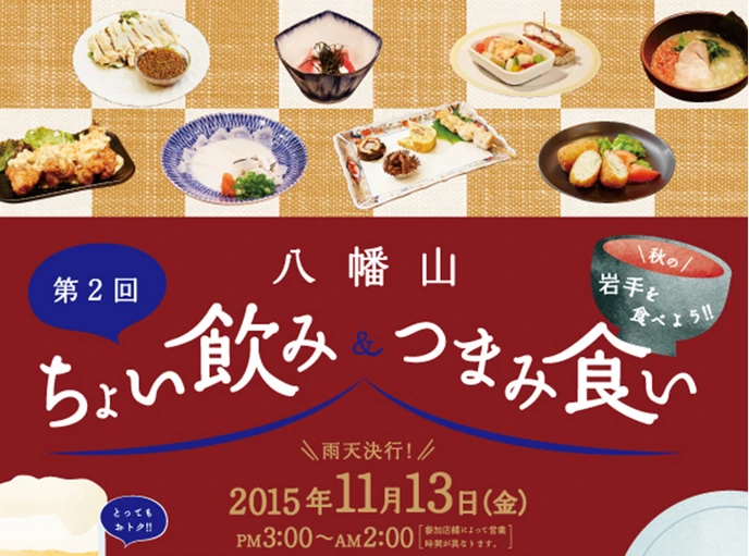 第二弾開催決定！「八幡山ちょい飲み＆つまみ食い」