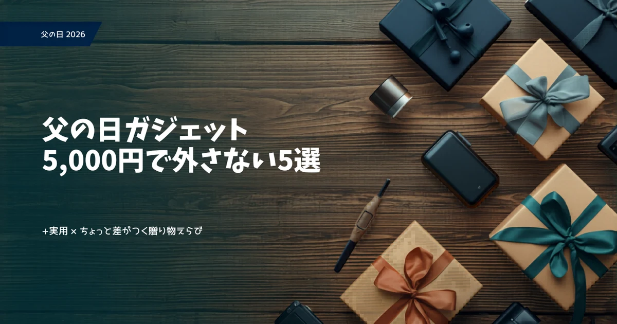 父の日ガジェット5000円のプレゼントを並べたイメージ