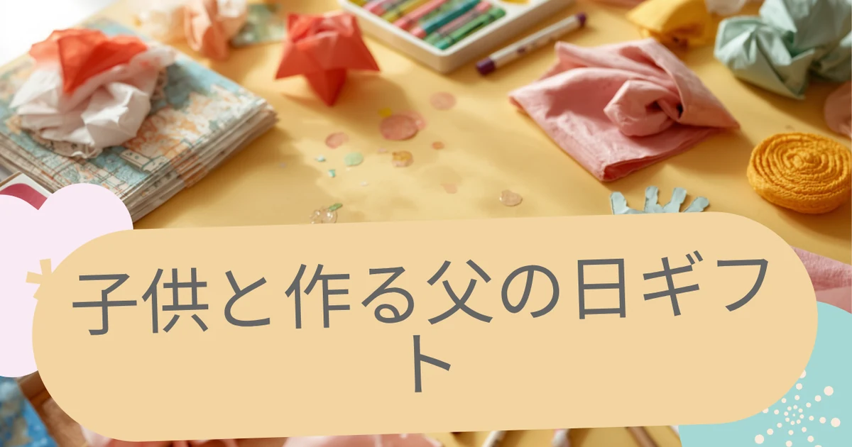 父の日に子供と手作りギフトの工作をするイメージ