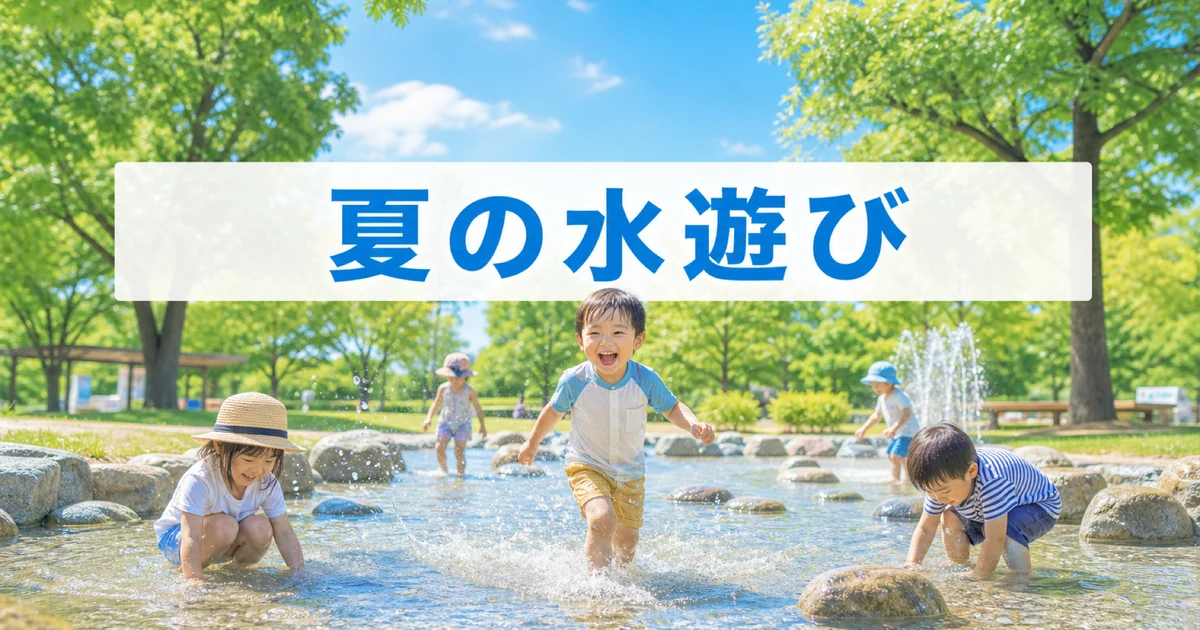 八幡山周辺の無料じゃぶじゃぶ池で水遊びする子どものイメージ