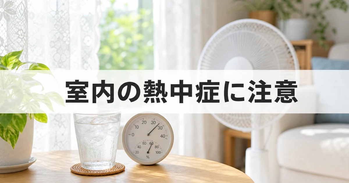 室内の温湿度計で熱中症対策をする家庭のイメージ