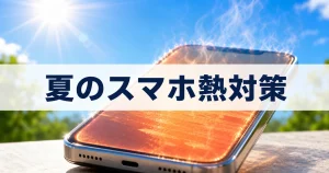 スマホが熱い夏｜やってはいけない冷やし方と正しい対処法2026