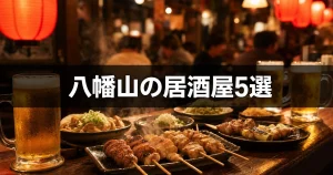 八幡山の居酒屋おすすめ5選｜仕事帰りのサク飲み・はしご酒