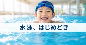 子どもの水泳教室｜八幡山・世田谷の選び方と夏始めの注意点2026