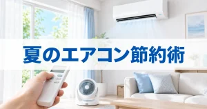夏のエアコン電気代を節約｜28℃の誤解とサーキュレーター2026