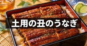 土用の丑の日2026は7月26日｜八幡山・京王線沿線のうなぎ3店