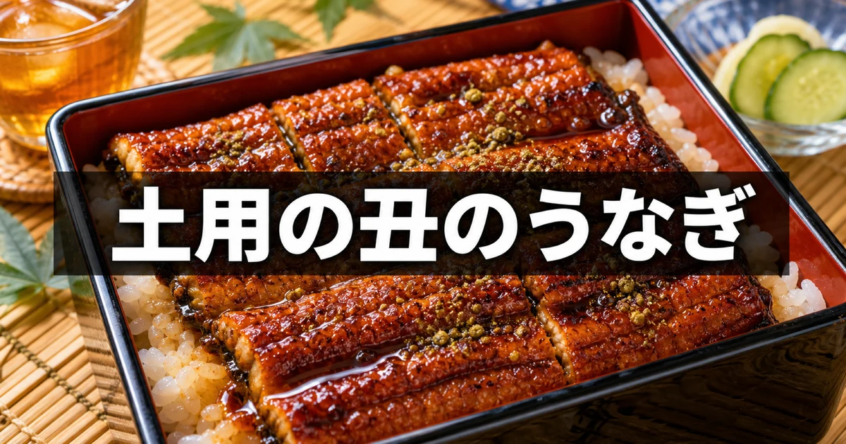 土用の丑の日に食べる八幡山・京王線沿線のうな重