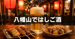 八幡山ではしご酒｜夏の夜に3軒まわる大人の飲み歩きコース