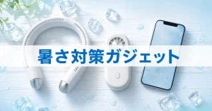 2026年夏の暑さ対策ガジェット3選｜予算別＆AI活用術