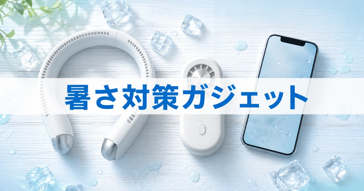 2026年夏の暑さ対策ガジェット（ネッククーラーと着るエアコン）のイメージ