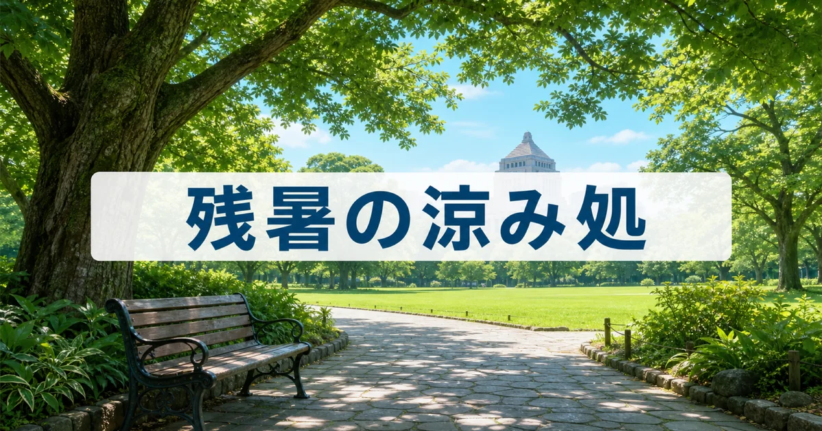 八幡山から近い残暑の涼みスポット 木陰の公園