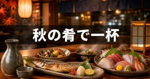 八幡山の居酒屋で秋の肴を一杯｜初秋の夜に寄りたい4軒