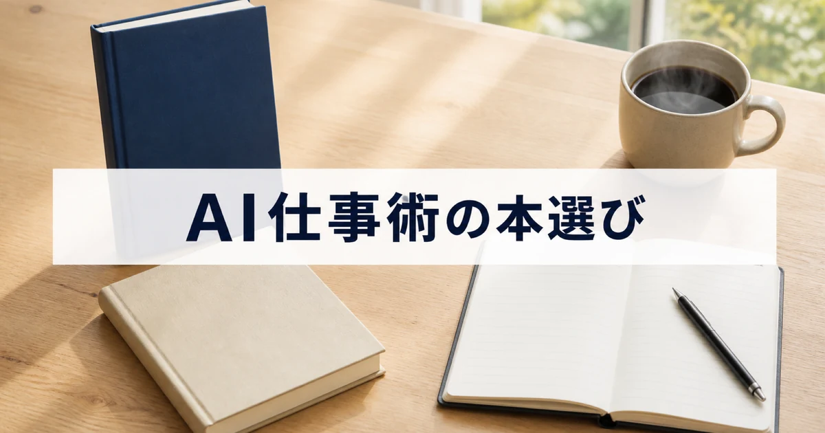 AI仕事術の本を選ぶイメージ（デスクに置かれたビジネス書とノートとコーヒー）