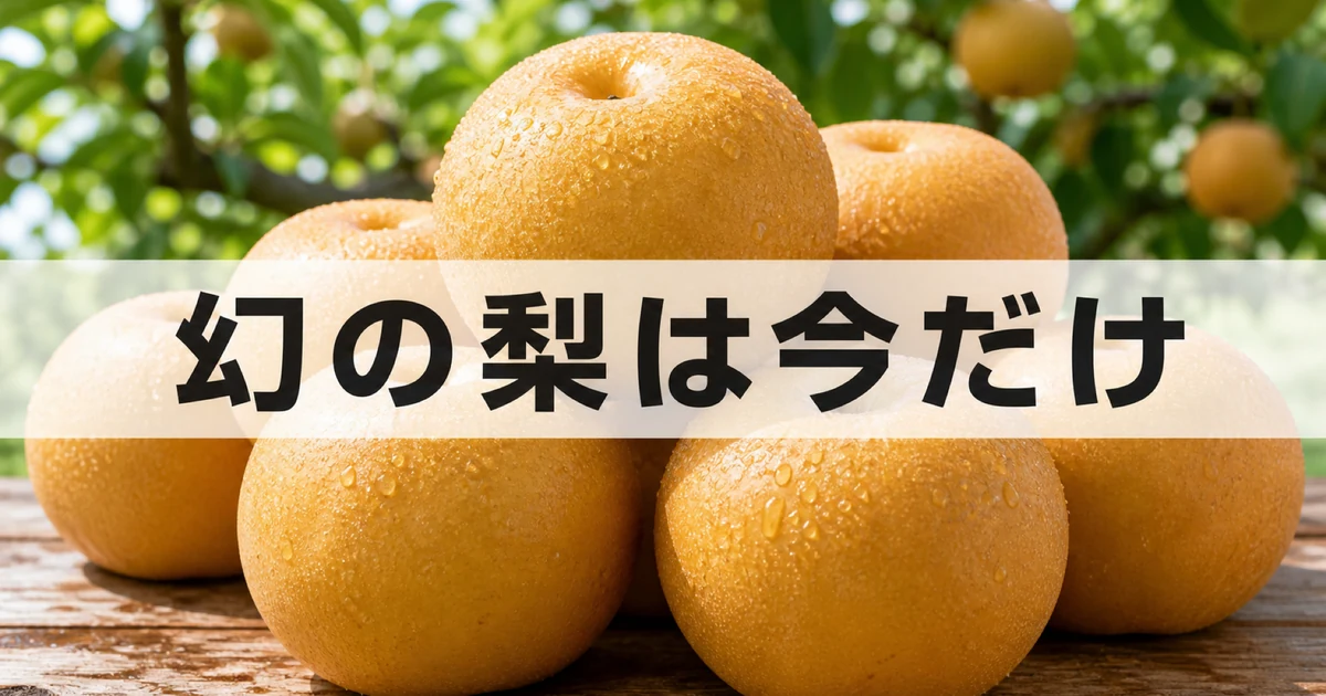 稲城の梨の直売所に並ぶみずみずしい梨のイメージ