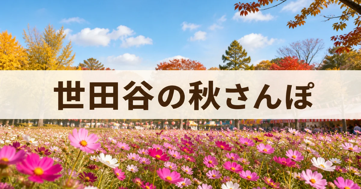 世田谷・京王線沿線の秋のお出かけスポット。コスモス畑と紅葉の公園
