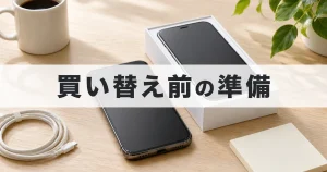 iPhone買い替え準備｜発表前の1週間でやる5つと下取りの落とし穴