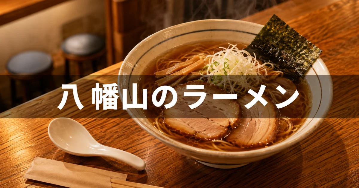 八幡山のラーメン4選、カウンターに置かれた醤油ラーメンのイメージ