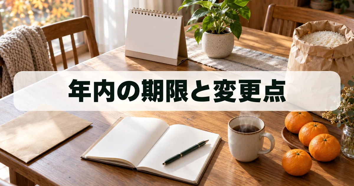 ふるさと納税2026年10月の変更点と年内の期限を確認するイメージ
