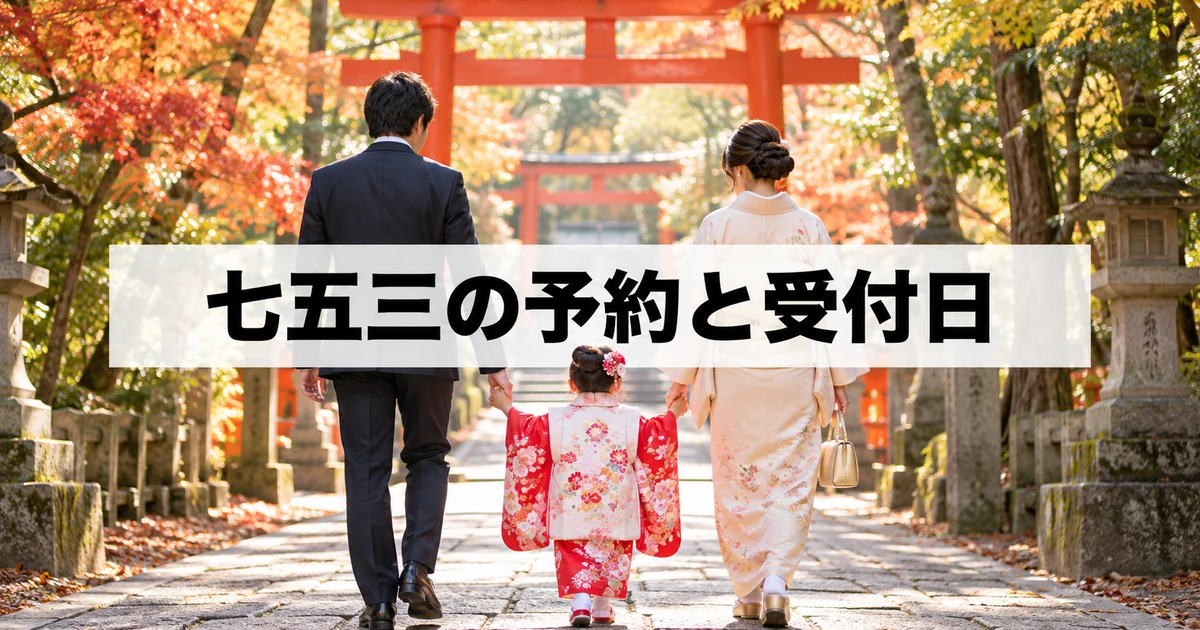 七五三の晴れ着で神社の参道を歩く親子の後ろ姿と秋の境内