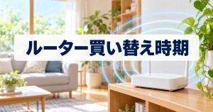 Wi-Fiルーター買い替え時期｜5つのサインと6ステップ【2026年版】