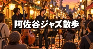 阿佐谷ジャズストリート2026｜無料で聴ける回り方と八幡山からの行き方