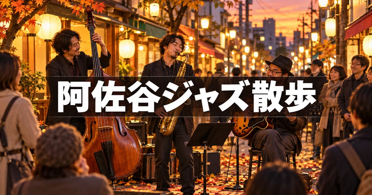 阿佐谷ジャズストリート2026をイメージした秋の夕暮れの商店街とジャズ演奏