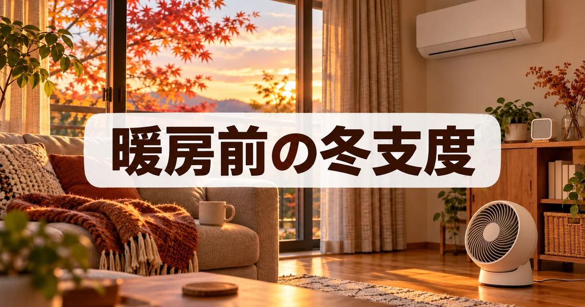 冬支度で暖房の電気代を下げる準備のイメージ
