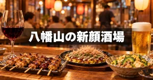 八幡山の居酒屋 新顔4選｜10月開店の沖縄料理と焼鳥・鉄板・ビストロ