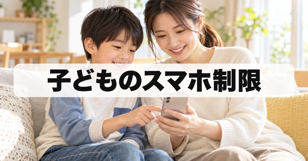 子どものスマホ制限を親子で話し合いながら設定するイメージ