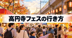 高円寺フェス2026｜土日は快速が止まらない！行き方と回り方